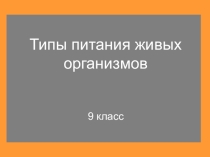 Презентация по биологии на тему Питание живых организмов