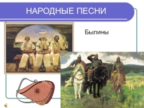 Народные песни (1 класс)