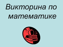 Математическая викторина 5 класс