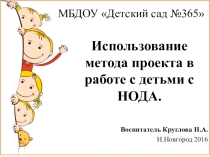 Использование метода проекта в работе с детьми с нарушением опорно-двигательного аппарата (НОДА)