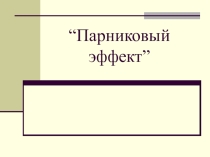 парниковый эффект