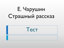 Презентация по литературному чтению. Е. Чарушин Страшный рассказ