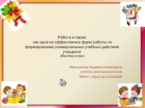 Работа в парах  (мастер - класс)