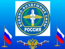 Презентация к 23 февраля Военная авиация России