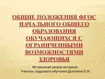 Презентация Общие положения ФГОС
