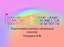 Проектная деятельность на уроках в начальных классах