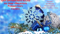 Веселого Рождества