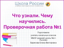 Презентация по математике на тему Что узнали. Чему научились. Проверочная работа №1