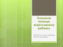Рекомендации при работе с агрессивными детьми