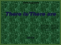 Презентация по английскому языку на отработку конструкции There is / There are
