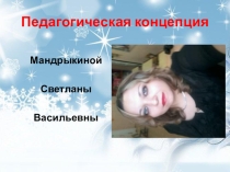 Роль учителя-логопеда в Доу Педагогическая концепция.