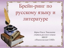 Презентация к игре брейн-ринг Р и Л