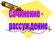 Презентация по русскому языку Подготовка к сочинению-рассуждению (9 класс)