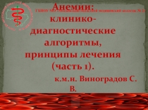 Анемии: клинико-диагностические алгоритмы, принципы лечения (часть 1).