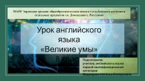 Презентация к уроку английского языка Великие умы, 8 класс, УМК Английский в фокусе