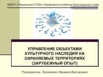 УПРАВЛЕНИЕ ОБЪЕКТАМИ КУЛЬТУРНОГО НАСЛЕДИЯ НА ОХРАНЯЕМЫХ ТЕРРИТОРИЯХ (ЗАРУБЕЖНЫЙ ОПЫТ)