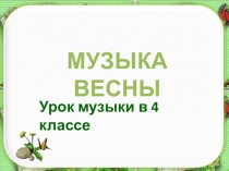 Презентация по музыке Музыка весны 4 класс.