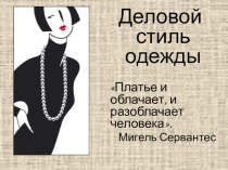 Презентация к классному часу Деловой стиль