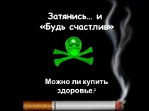Презентация для классного часа Можно ли купить здоровье?