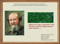 Жизнь и творчество А.И.Солженицына