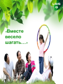 Презентация по воспитательной работе Вместе весело шагать...