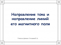 Презентация по физике 9 класс Направление тока и и линий магнитного поля