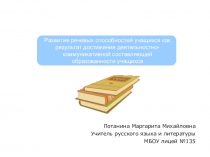 Развитие речевых способностей учащихся как результат достижения деятельностно-коммуникативной составляющей образованности учащихся . Презентация к аналитическому отчету.