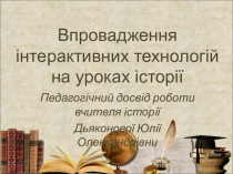 Презентація Впровадження інтерактивних технологій на уроках історії