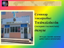 Семинар на тему Төзімділіктің (толеранттылықтың) дамуы