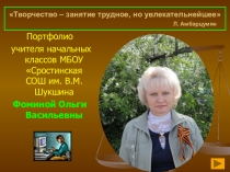 Презентация Портфолио учителя начальных классов