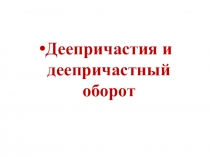 Деепричастие и деепричастный оборот