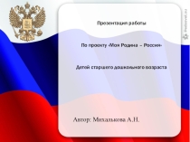 Презентация проекта Моя Родина - Россия
