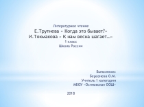 Презентация по литературному чтению Е.Трутнева, И.Токмакова 1 класс