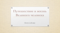 Презентация по физике на тему Путешествие в жизнь Великого человека. Ломоносов