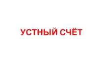 Презентация Математика работа с графической моделью 27+3