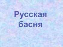 Презентация по литературе на тему Русская басня (5 класс)