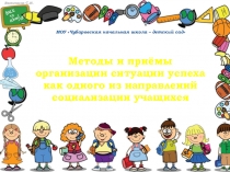 Презентация Методы и приёмы организации ситуации успеха как одного из направлений социализации учащихся