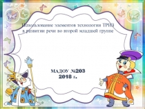 Использование технологии ТРИЗ на ФЭМП