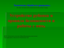 Строгание рубанком (5 класс коррекционной школы 8 вида)