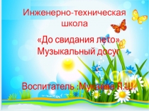 До свидания лето