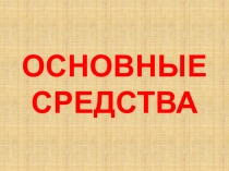 Презентация по теме Учет основных средств
