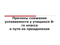 Причины снижения успеваемости в 8 классе и способы их преодоления