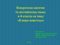 Внеурочное занятие по английскому языку в 4 классе