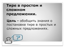 Презентация по русскому языку на тему Тире в простом и сложном предложении