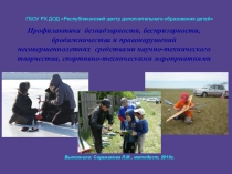 Презентация Профилактика безнадзорности, беспризорности, бродяжничества и правонарушений несовершеннолетних средствами научно-технического творчества