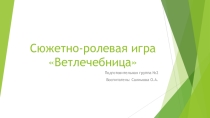 : Сюжетно-ролевая игра Ветлечебница