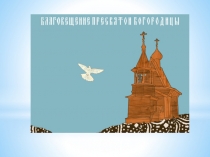 Презентация к конспекту урока ОРКСЭ Благовещение Пресвятой Богородицы