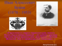Презентация Иван Бунин по русской литературе