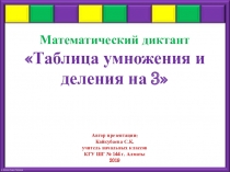 Дидактический материал по математике Математический диктант. Таблица умножения и деления на 3 (2 класс)