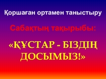 Қоршаған ортамен таныстыру Құстар 0класс